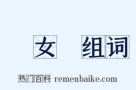 婦女節组词是什么意思的图片